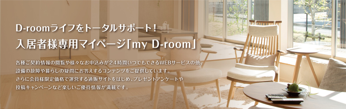 入居者様専用マイページ「my D-room」
